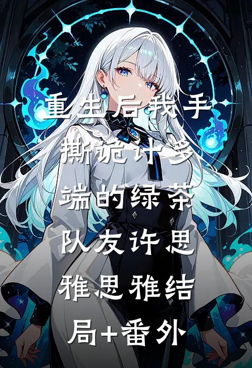 重生后我手撕诡计多端的绿茶队友许思雅思雅结局+番外