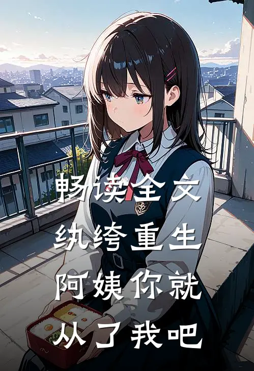 畅读全文纨绔重生：阿姨你就从了我吧