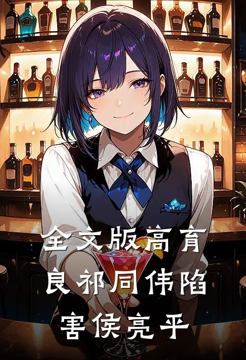 全文版高育良祁同伟陷害侯亮平
