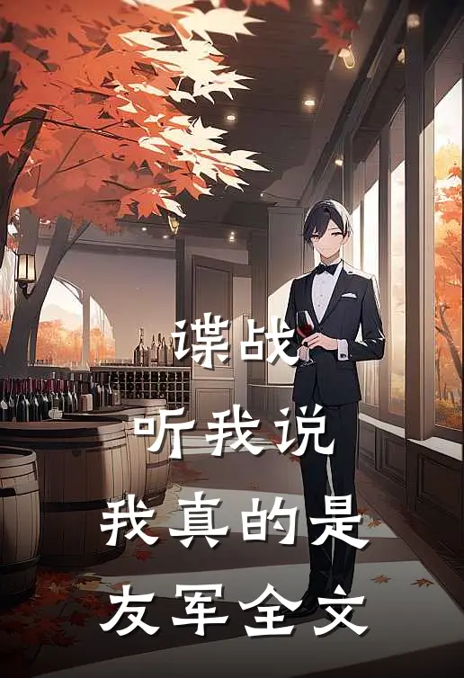 谍战：听我说，我真的是友军全文