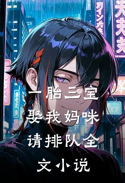 一胎三宝：娶我妈咪请排队全文小说