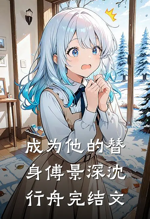 成为他的替身傅景深沈行舟完结文