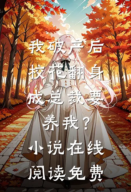 我破产后，校花翻身成总裁要养我？小说在线阅读免费