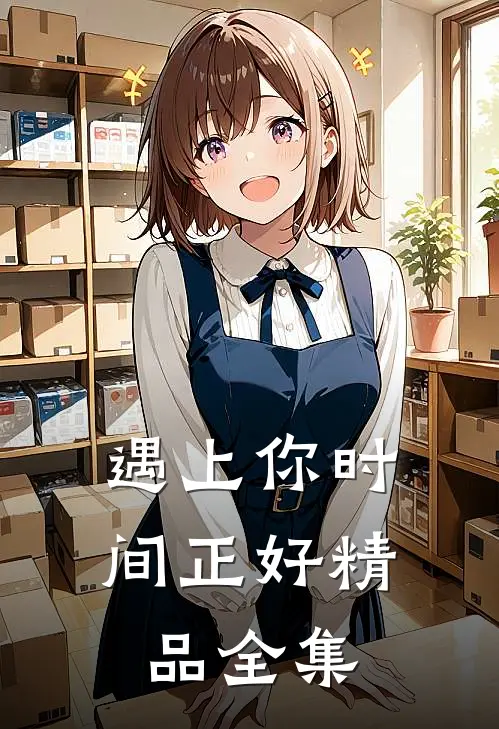 遇上你时间正好精品全集