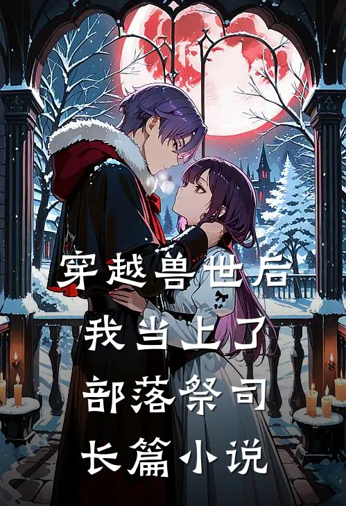 穿越兽世后，我当上了部落祭司长篇小说