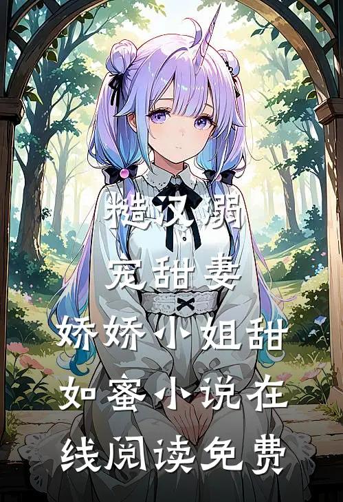 糙汉溺宠甜妻，娇娇小姐甜如蜜小说在线阅读免费
