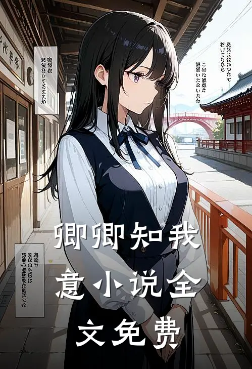 卿卿知我意小说全文免费