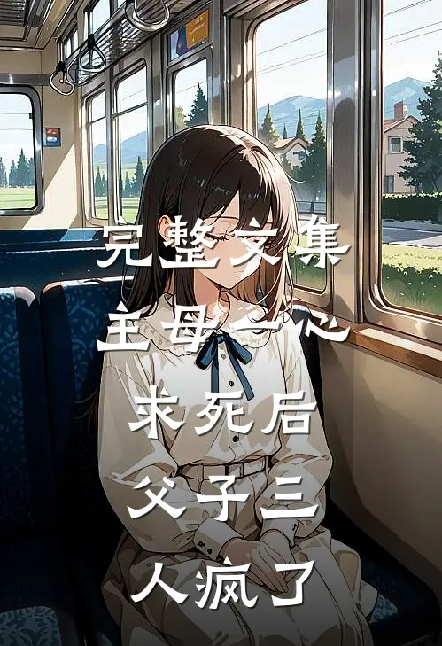 完整文集主母一心求死后，父子三人疯了
