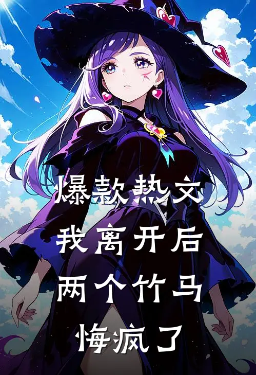爆款热文我离开后，两个竹马悔疯了