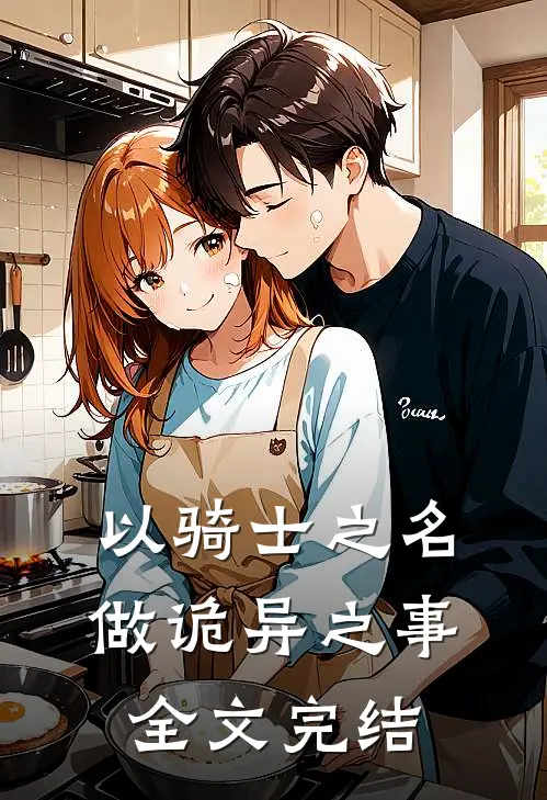 以骑士之名，做诡异之事全文完结