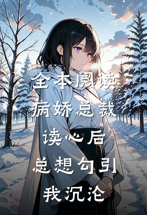 全本阅读病娇总裁读心后，总想勾引我沉沦