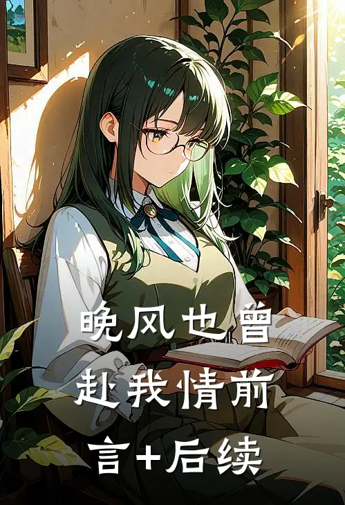 晚风也曾赴我情前言+后续