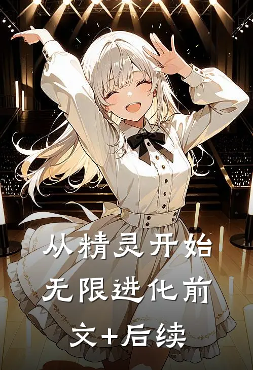 从精灵开始无限进化前文+后续