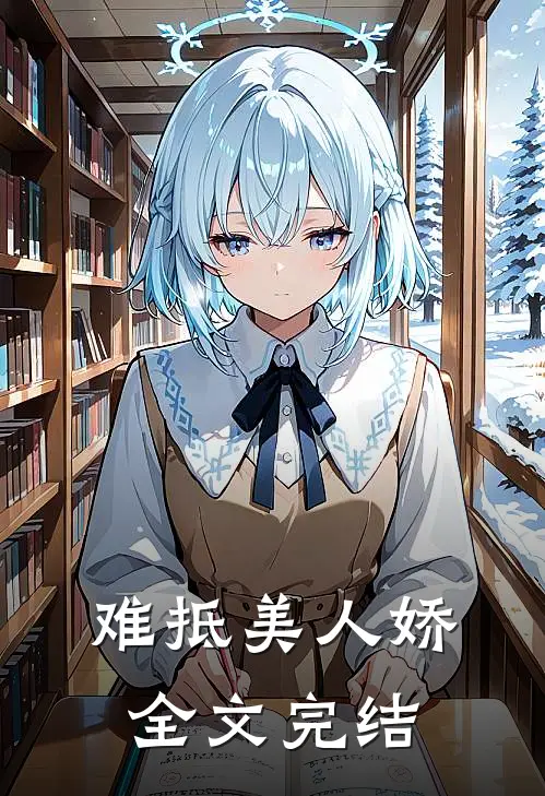 难抵美人娇全文完结