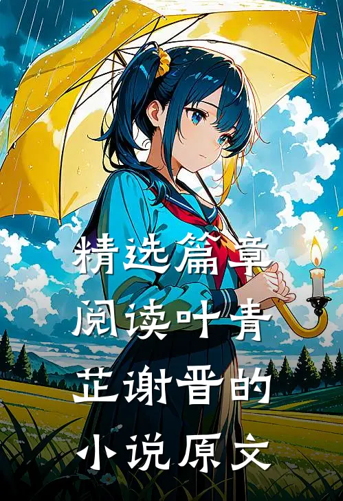 精选篇章阅读叶青芷谢晋的小说原文