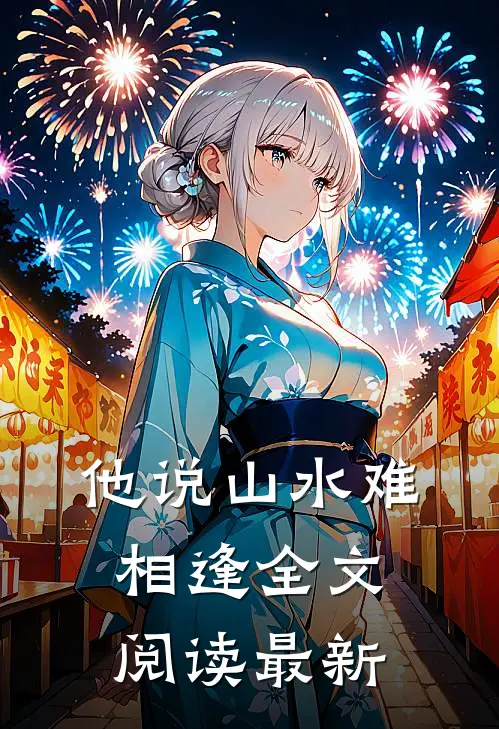 他说山水难相逢全文阅读最新