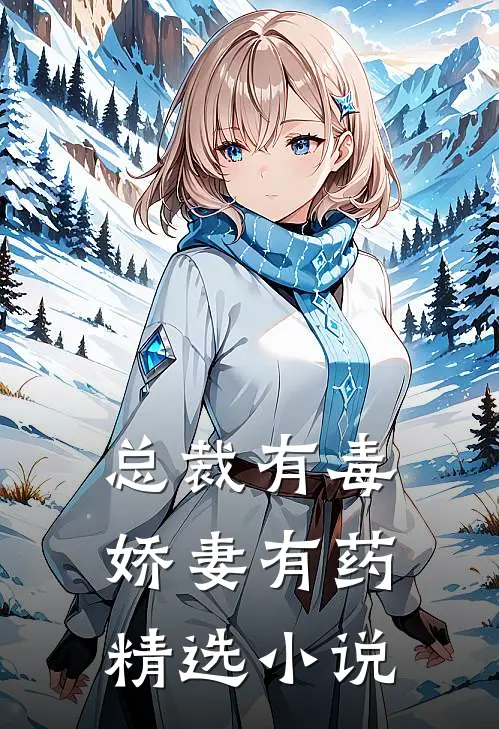 总裁有毒:娇妻有药精选小说