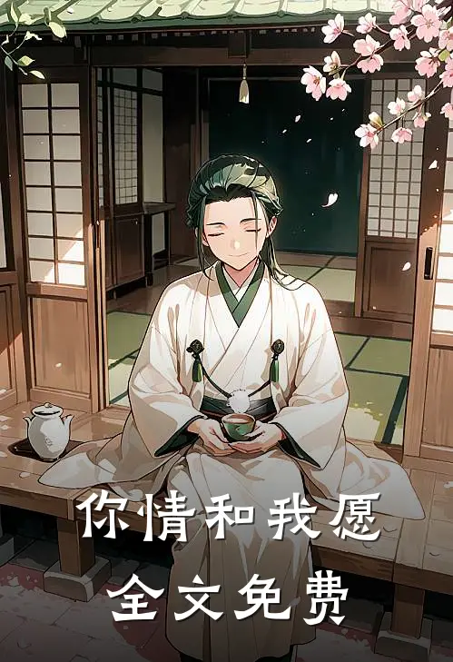 你情和我愿全文免费