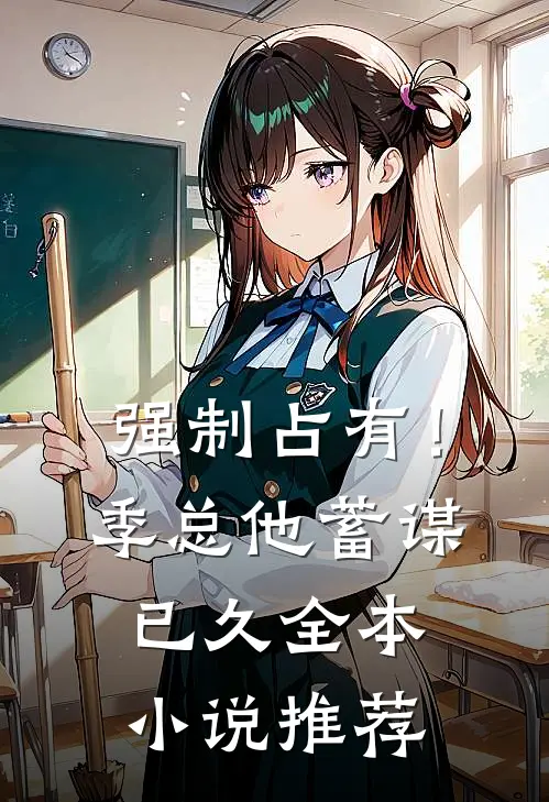 强制占有！季总他蓄谋已久全本小说推荐