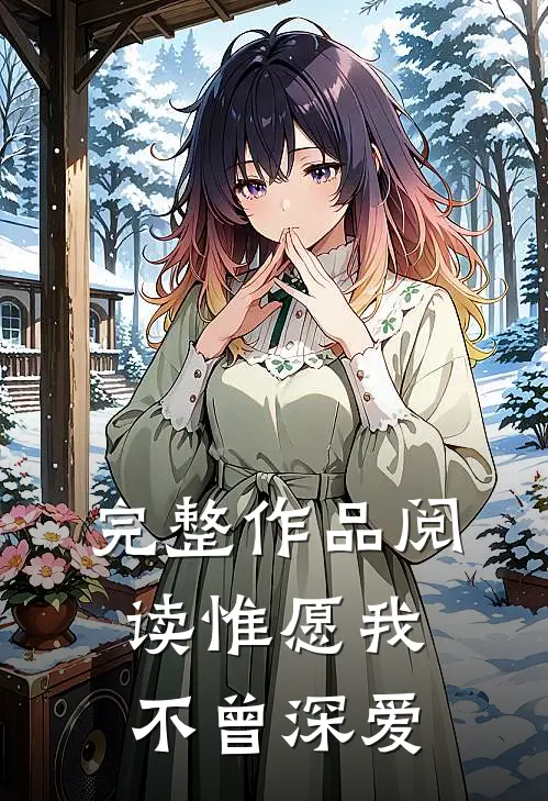完整作品阅读惟愿我不曾深爱
