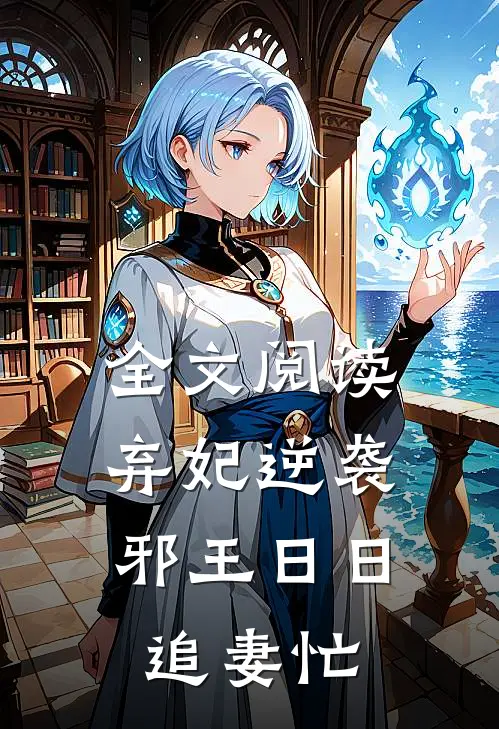 全文阅读弃妃逆袭：邪王日日追妻忙