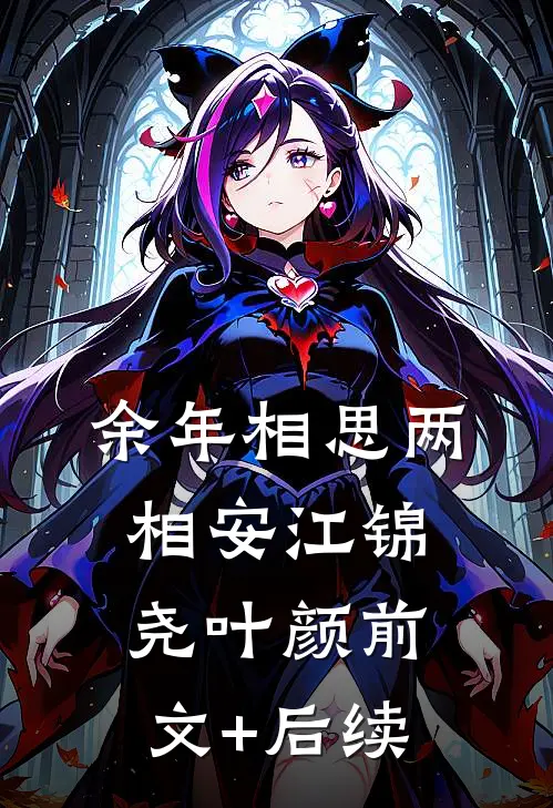 余年相思两相安江锦尧叶颜前文+后续