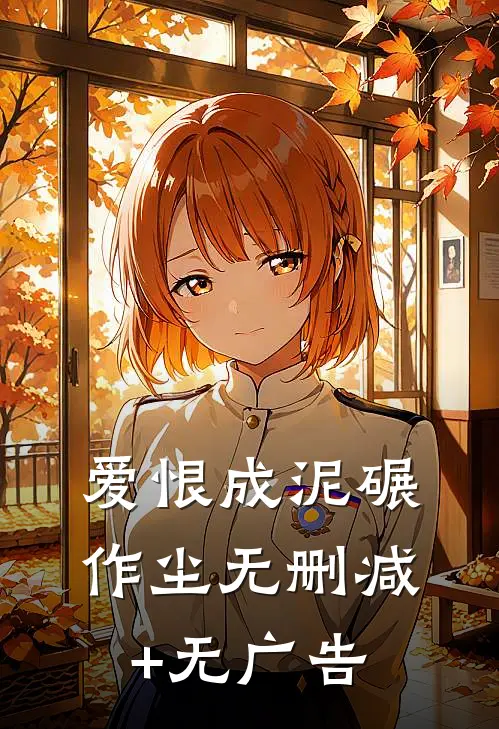 爱恨成泥碾作尘无删减+无广告