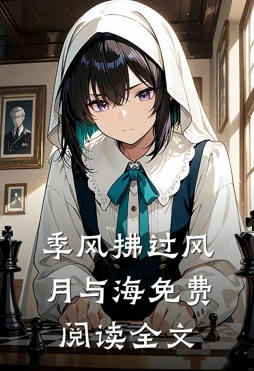 季风拂过风月与海免费阅读全文