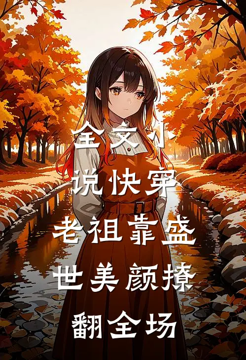 全文小说快穿：老祖靠盛世美颜撩翻全场