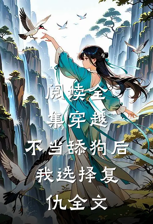 阅读全集穿越:不当舔狗后,我选择复仇全文