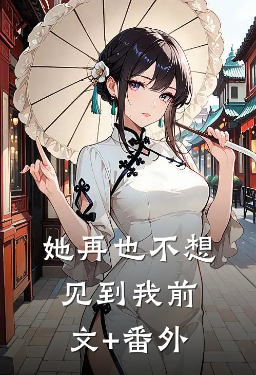 她再也不想见到我前文+番外
