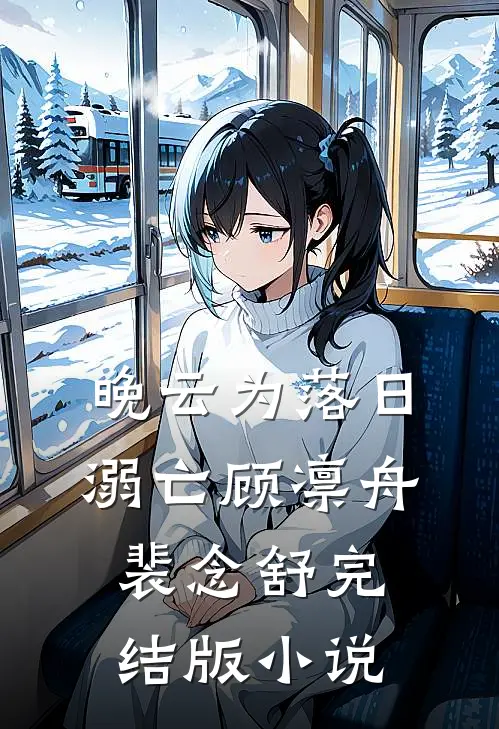 晚云为落日溺亡顾凛舟裴念舒完结版小说