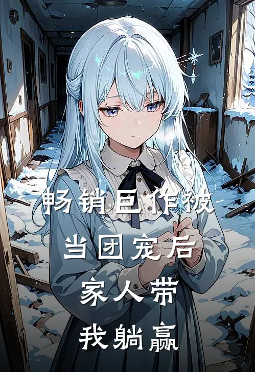 畅销巨作被当团宠后，家人带我躺赢