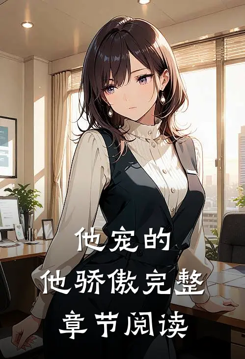 他宠的,他骄傲完整章节阅读免费