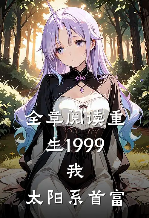全章阅读重生1999：我，太阳系首富