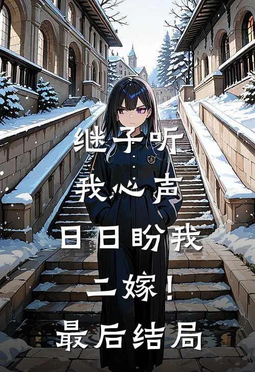 继子听我心声，日日盼我二嫁！最后结局