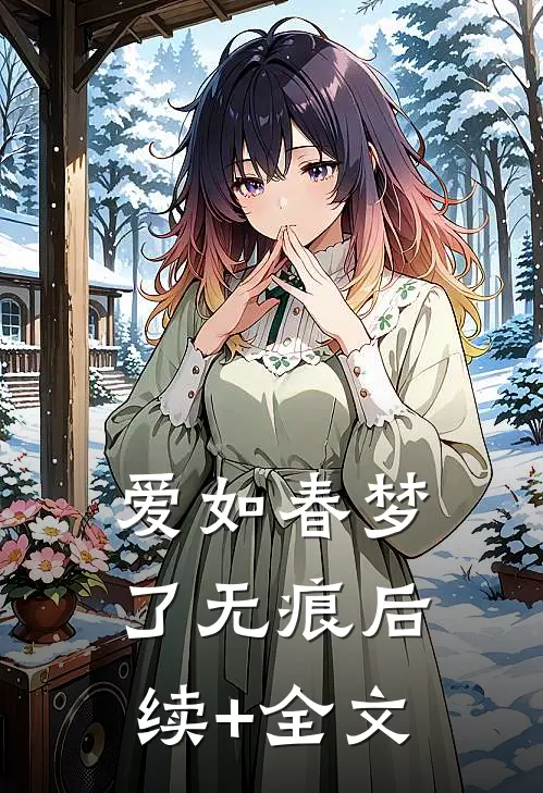爱如春梦了无痕后续+全文