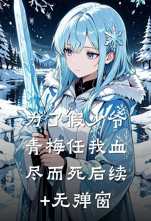 为了假少爷，青梅任我血尽而死后续+无弹窗