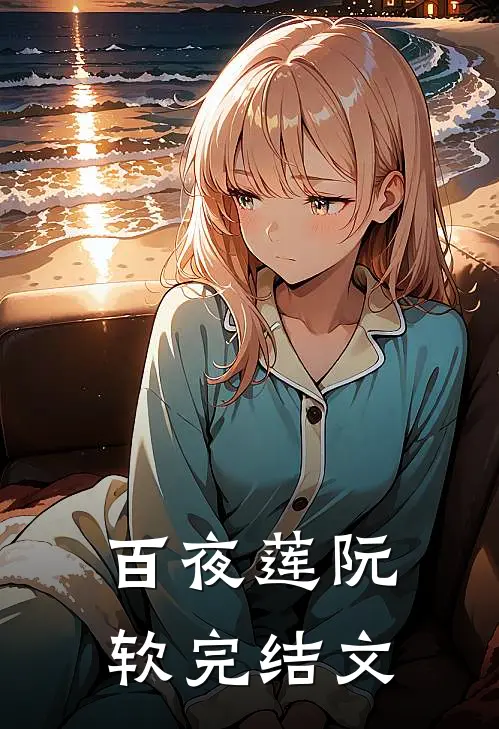 百夜莲阮软完结文