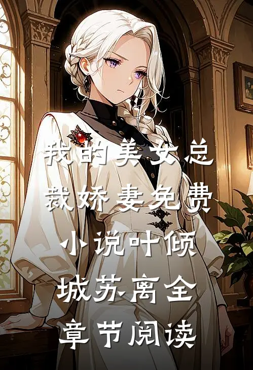 我的美女总裁娇妻免费小说叶倾城苏离全章节阅读
