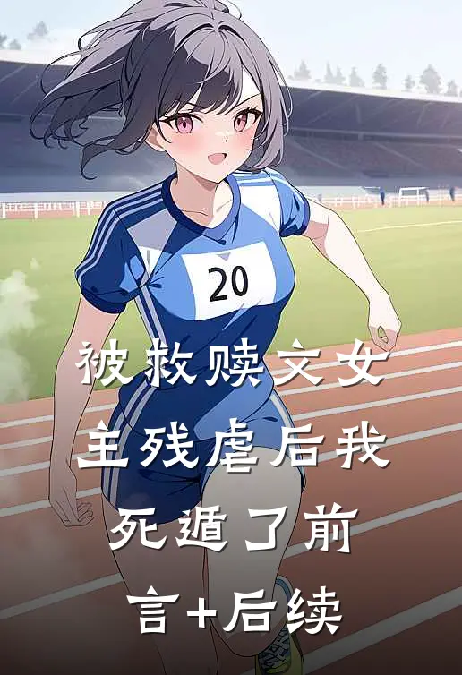 被救赎文女主残虐后我死遁了前言+后续