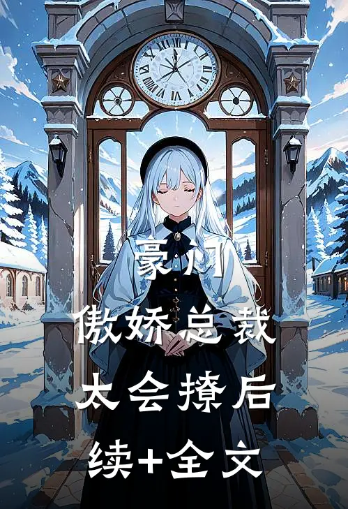豪门：傲娇总裁太会撩后续+全文