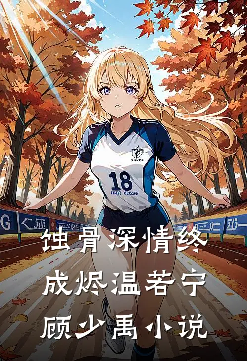 蚀骨深情终成烬温若宁顾少禹小说