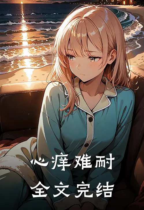 心痒难耐全文完结