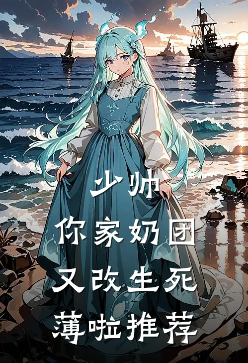 少帅，你家奶团又改生死薄啦推荐