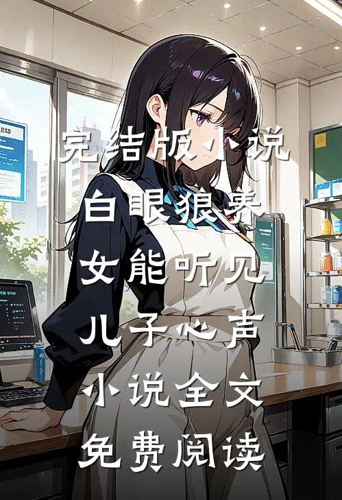 完结版小说白眼狼养女能听见儿子心声小说全文免费阅读