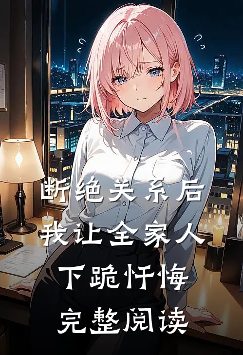 断绝关系后，我让全家人下跪忏悔完整阅读