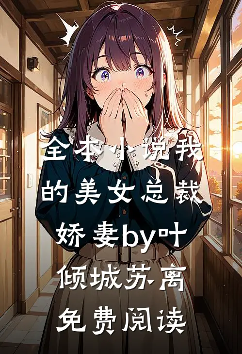 全本小说我的美女总裁娇妻by叶倾城苏离免费阅读