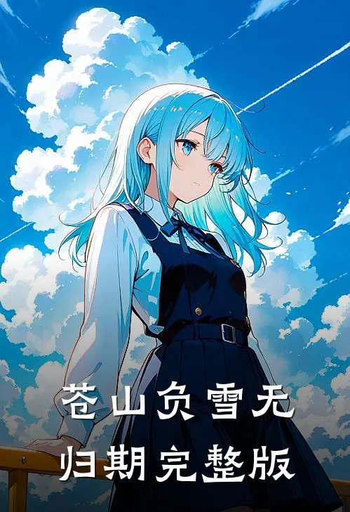 苍山负雪无归期完整版