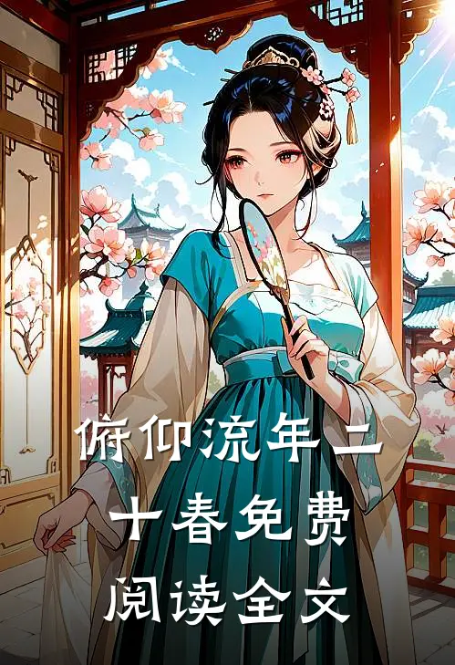 俯仰流年二十春免费阅读全文